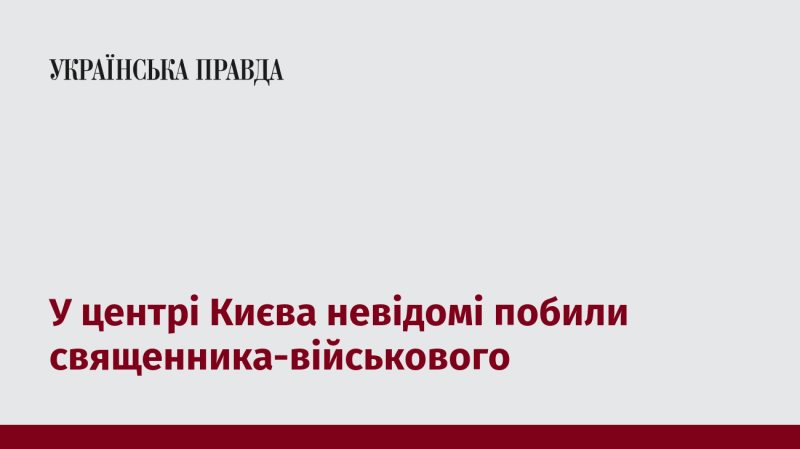 У центрі Києва група невідомих осіб напала на священника, який служить у військових силах.