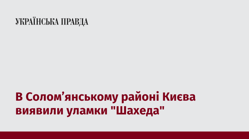 У Солом'янському районі Києва знайшли залишки безпілотника 