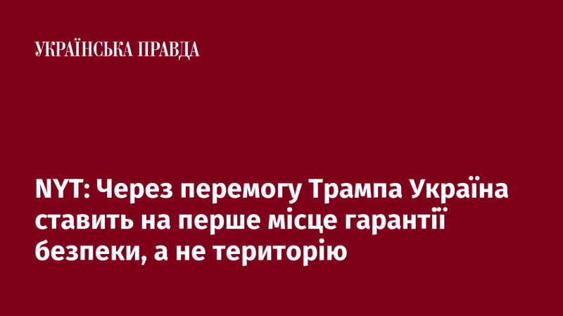 NYT: Після перемоги Трампа Україна акцентує увагу на безпекових гарантіях, а не на територіальних питаннях.