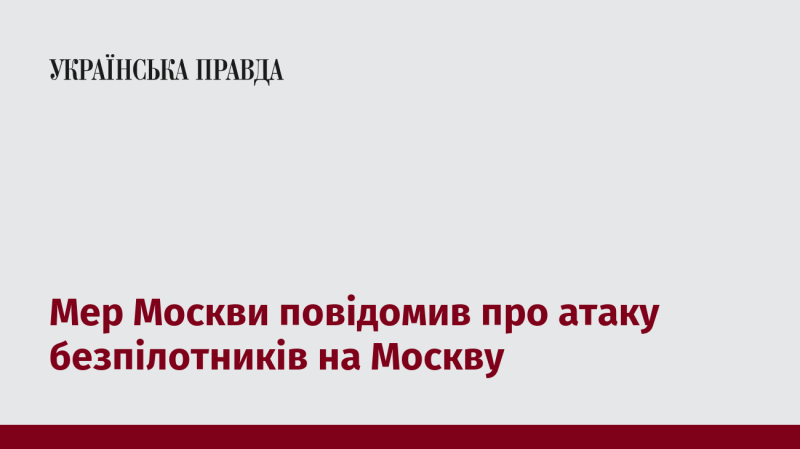 Мер столиці Росії заявив про напад безпілотників на Москву.