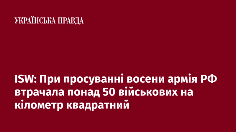 ISW: Під час наступу восени російські військові зазнали втрат, що перевищували 50 солдатів на квадратний кілометр.