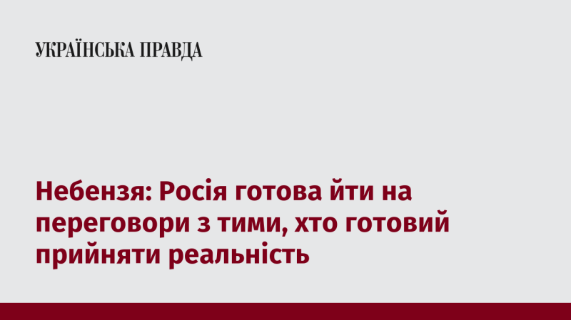 Небензя: Росія відкрита для діалогу з тими, хто готовий сприймати сучасні обставини.