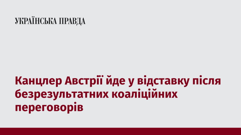 Канцлер Австрії подав у відставку після невдалих спроб сформувати коаліцію.