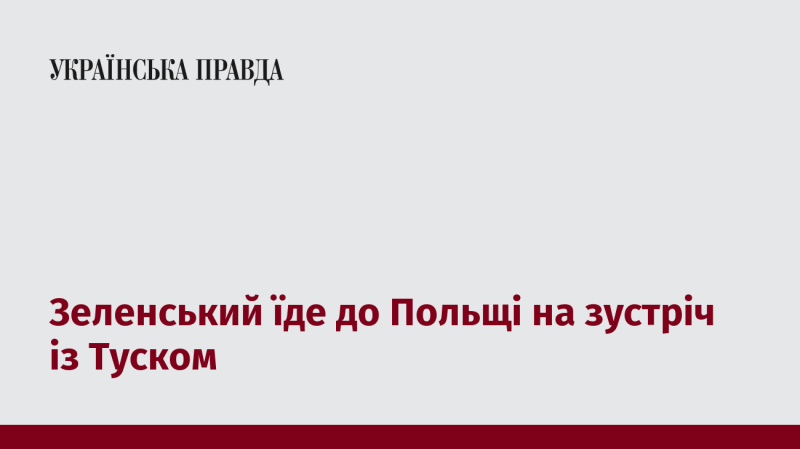 Зеленський вирушає до Польщі для переговорів з Туском.