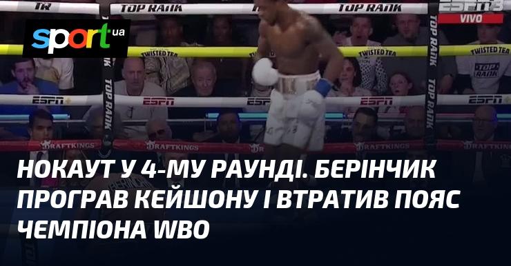 Нокаут в четвертому раунді. Берінчик зазнав поразки від Кейшона і втратив титул чемпіона WBO.