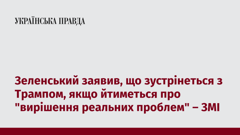 Зеленський повідомив, що готовий зустрітися з Трампом, якщо мова йтиме про 