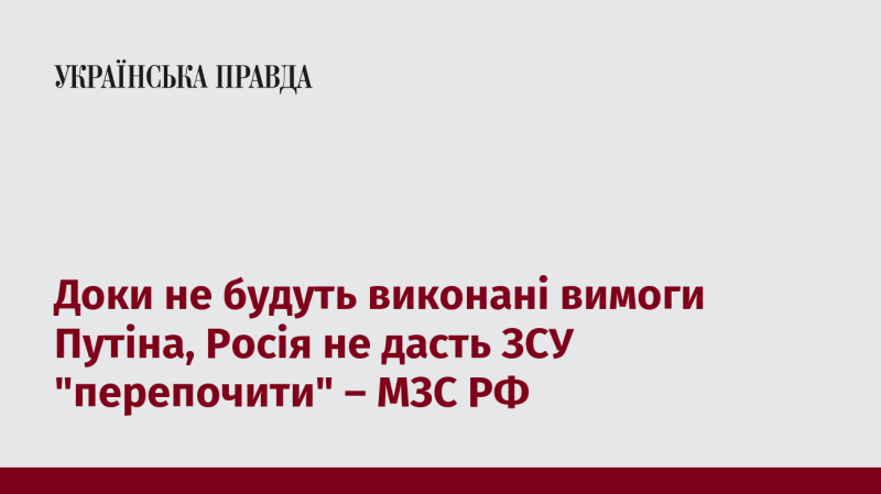 Поки вимоги Путіна залишаються невиконаними, Росія не дозволить Збройним силам України відчути полегшення - заявило Міністерство закордонних справ РФ.