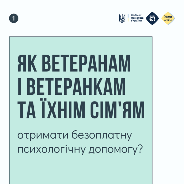 Кабінет Міністрів України - Яким чином ветерани та ветерани жіночої статі, а також їхні родини можуть скористатися безкоштовними психологічними послугами?