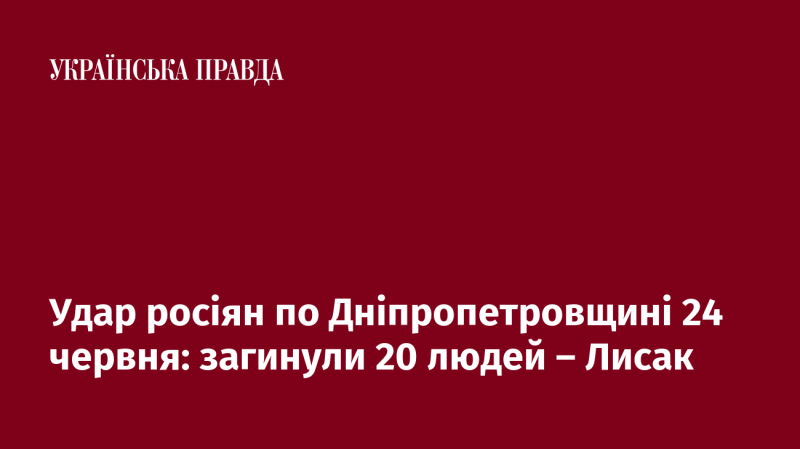 Російський напад на Дніпропетровщину 24 червня призвів до загибелі 20 осіб, повідомив Лисак.