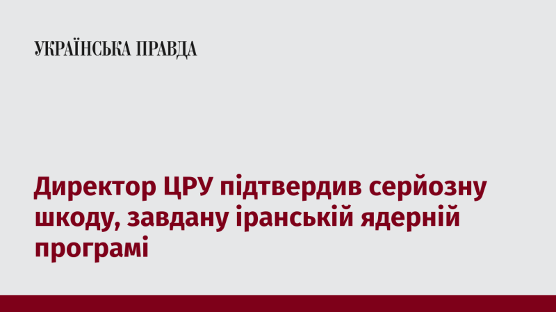 Директор ЦРУ підтвердив значні збитки, які були заподіяні іранській ядерній програмі.