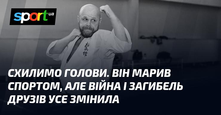 Схилимо голови. Він жив спортом, проте війна та втрата товаришів перевернули його світ.