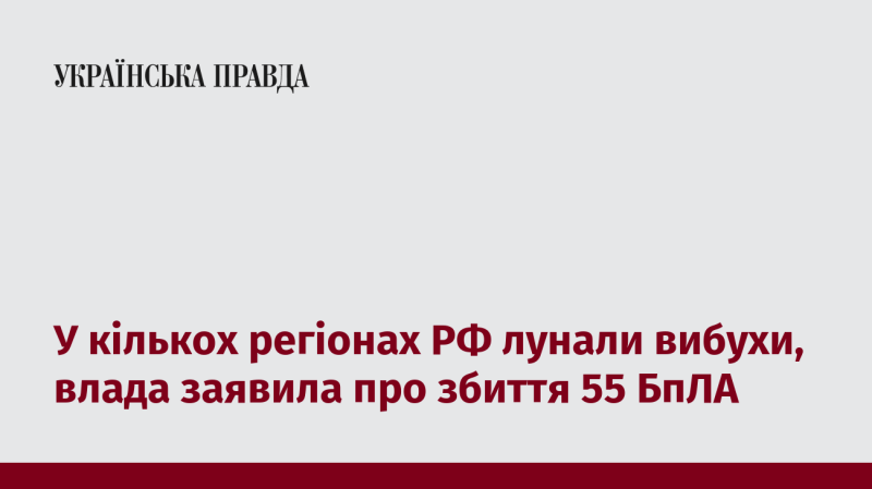 У деяких регіонах Російської Федерації було чути вибухи, а уряд повідомив про перехоплення 55 безпілотників.