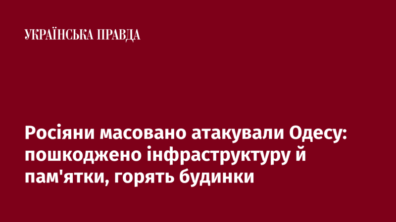 Російські війська здійснили масований напад на Одесу: постраждала інфраструктура та історичні пам'ятки, вогонь охопив житлові будівлі.