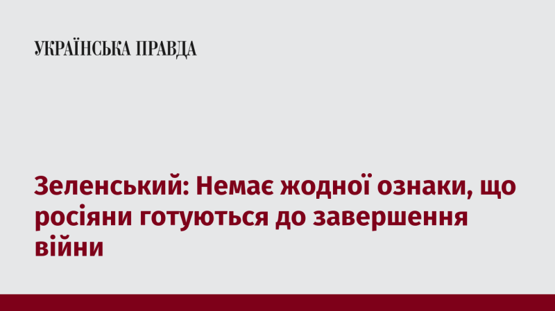 Зеленський: Немає жодних свідчень того, що російська сторона планує закінчити війну.