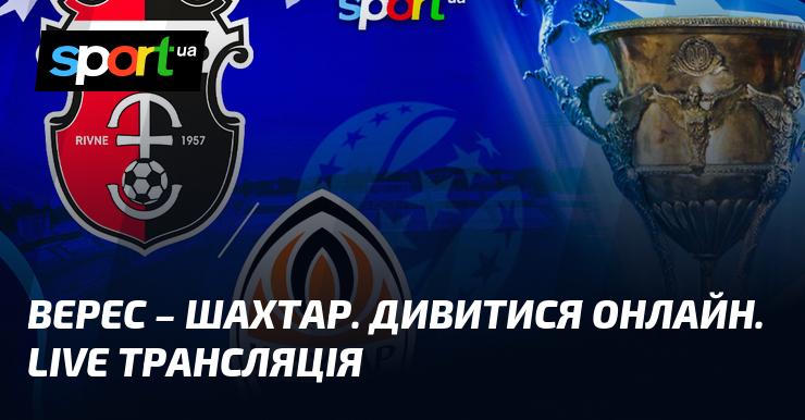 Матч між {Верес} та {Шахтар Донецьк} можна переглянути в прямому ефірі на СПОРТ.UA. Не пропустіть гру в рамках {Прем'єр-ліги} 17.08.2025!