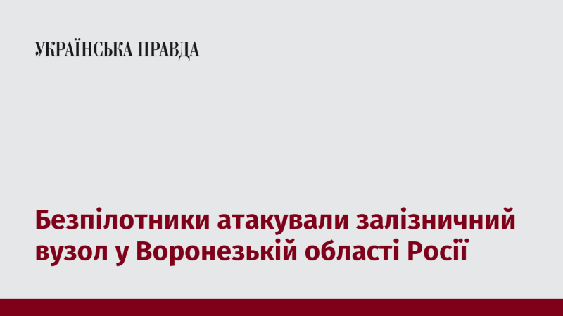 Дрони здійснили напад на залізничний хаб у Воронезькому регіоні Росії.