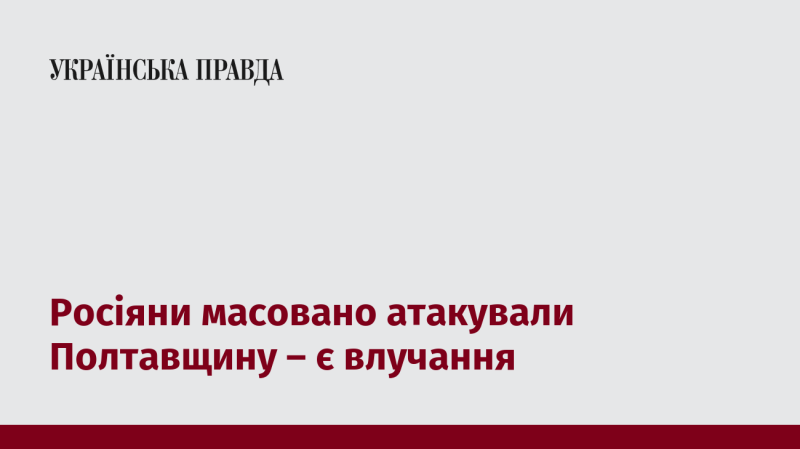 Російські війська здійснили масовану атаку на Полтавську область, зафіксовано влучання.