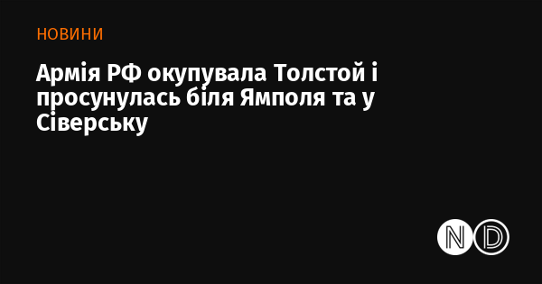 Армія Росії захопила Толстого і здійснила просування поблизу Ямполя та в Сіверську.