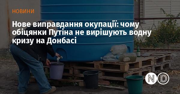 Нове пояснення для виправдання окупації: чому обіцянки Путіна не здатні розв'язати водну проблему на Донбасі.