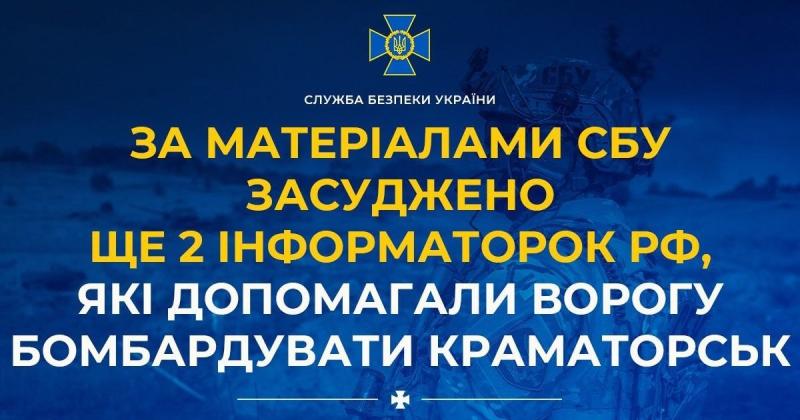Згідно з інформацією від Служби безпеки України, дві жінки-інформаторки Росії отримали вирок за свою підтримку ворожих дій, які призвели до бомбардування Краматорська.