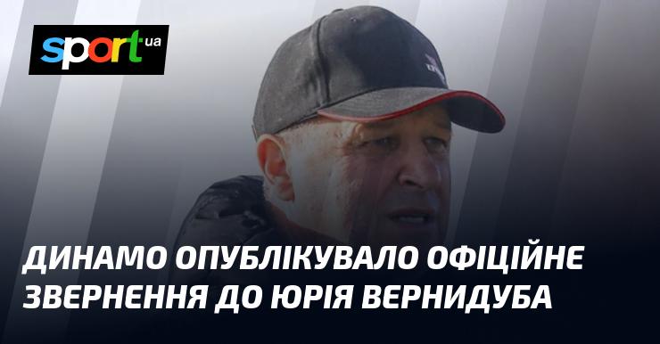 Динамо випустило офіційне повідомлення, адресоване Юрію Вернидубу.