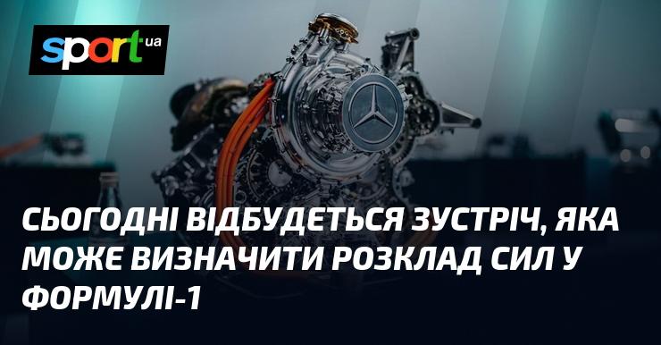 Сьогодні пройде зустріч, що може змінити баланс сил у Формулі-1.
