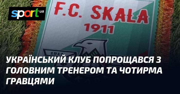 Український футбольний клуб провів прощання з головним тренером і чотирма своїми гравцями.