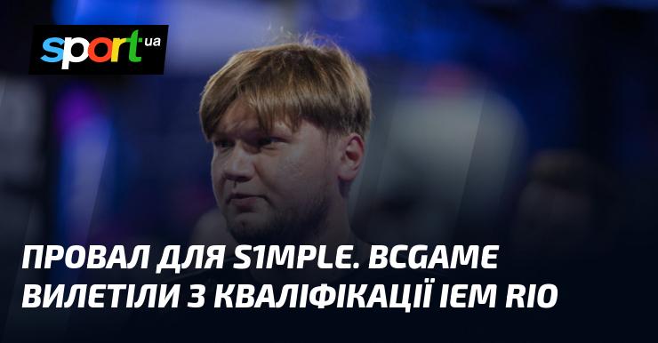 Невдача для s1mple: команда BCGame не змогла подолати кваліфікацію на IEM Rio.