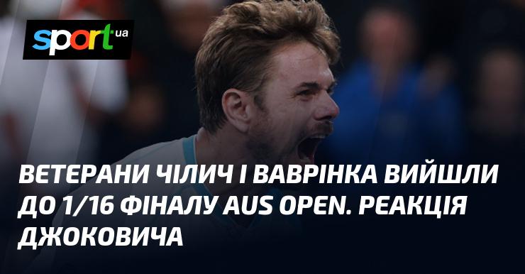 Ветерани тенісу Чілич і Ваврінка пробилися до стадії 1/16 фіналу Відкритого чемпіонату Австралії. Як на це відреагував Джокович?
