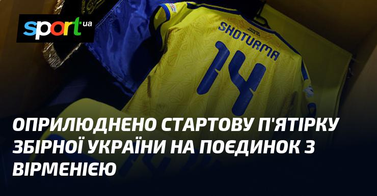 Опубліковано склад стартової п'ятірки української збірної на матч проти Вірменії.