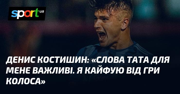 Денис Костишин: 