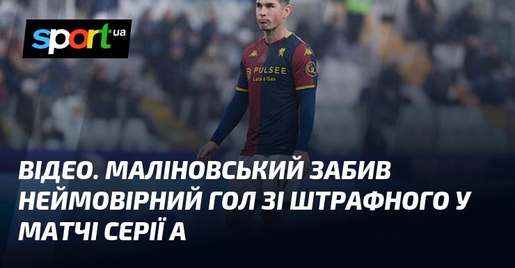 ВІДЕО. Маліновський вразив всіх фантастичним голом зі штрафного в поєдинку Серії А.