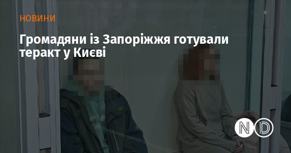 Жителі Запоріжжя планували вчинити теракт у столиці України.