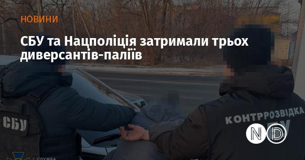 Служба безпеки України та Національна поліція заарештували трьох осіб, підозрюваних у диверсійній діяльності та підпалах.