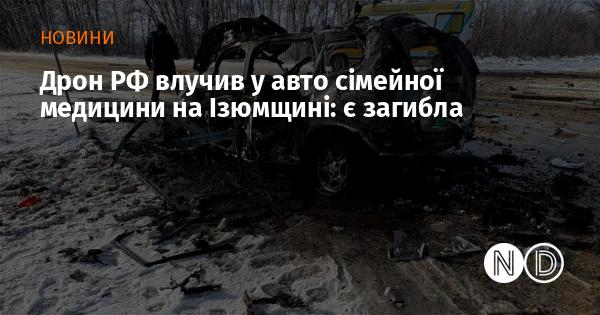 Дрон російських військ вдарив по автомобілю служби сімейної медицини в районі Ізюма, внаслідок чого загинула одна особа.