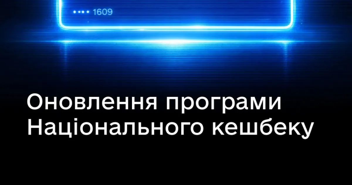З 1 березня в Україні відбудуться зміни в правилах Нацкешбеку: на окремі товари буде діяти знижка у розмірі 15%.