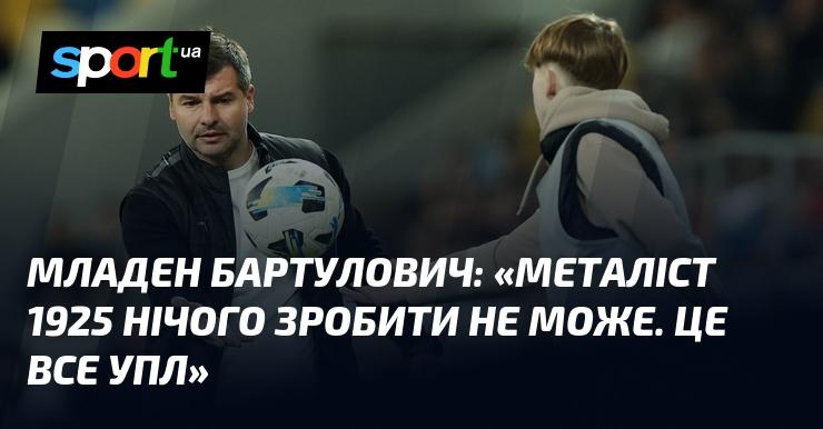 Младен Бартулович висловився: