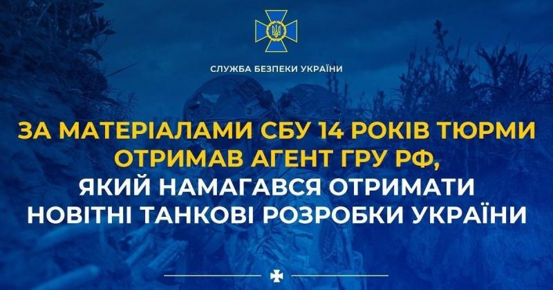 Агент ГРУ РФ, що намагався здобути інформацію про сучасні танкові технології України, був засуджений до 14 років ув'язнення.