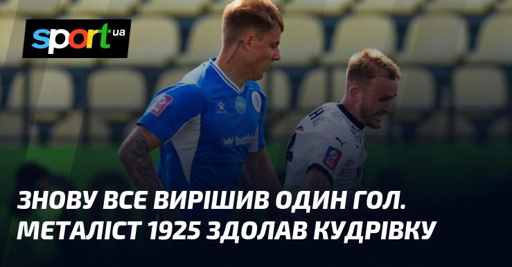 Знову доля матчу була вирішена єдиним голом. Металіст 1925 здобув перемогу над Кудрівкою.
