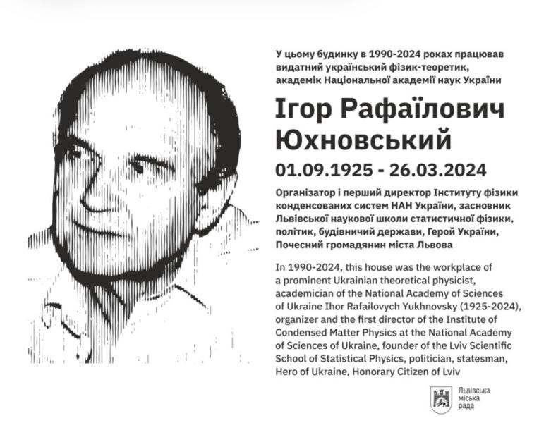 У Львові встановлять меморіальну дошку на честь науковця Ігоря Юхновського - повідомляє 