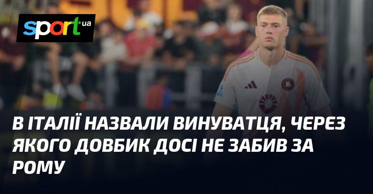 В Італії визначили відповідального за те, що Довбик ще не відзначився голами в складі Роми.