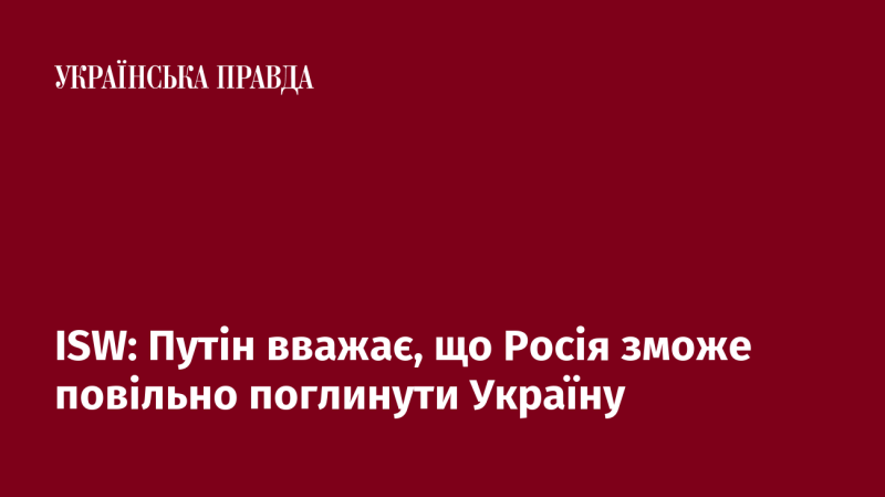 ISW: Путін переконаний, що Росія здатна поступово анексувати Україну.