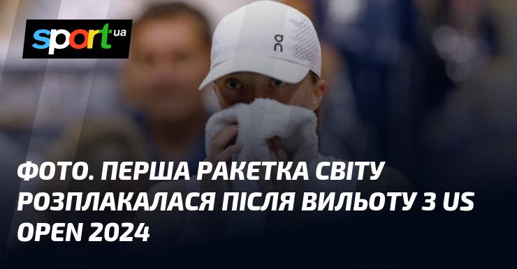 ФОТО. Перша ракетка планети не змогла стримати сліз після вибуття з US Open 2024.