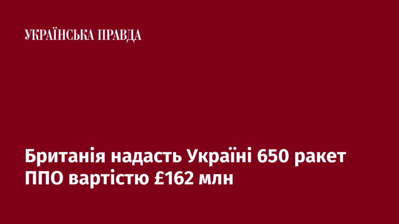 Велика Британія передасть Україні 650 ракет для систем ППО, вартість яких становить £162 мільйони.