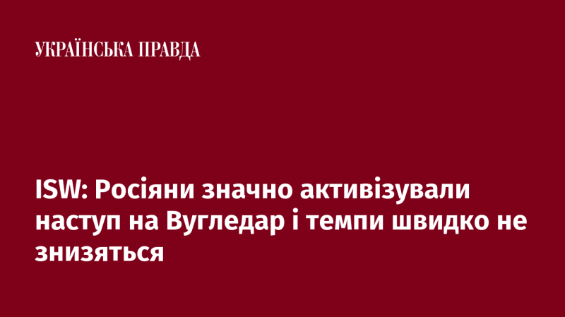 ISW: Російські війська суттєво посилили наступальні дії на Вугледар, і темпи атак навряд чи зменшаться найближчим часом.