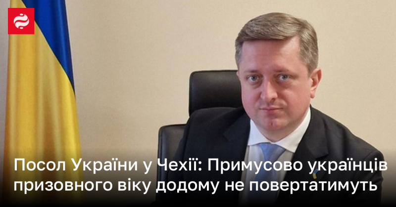 Посол України в Чехії заявив, що українців, які підлягають призову, не будуть примусово повертати на батьківщину.