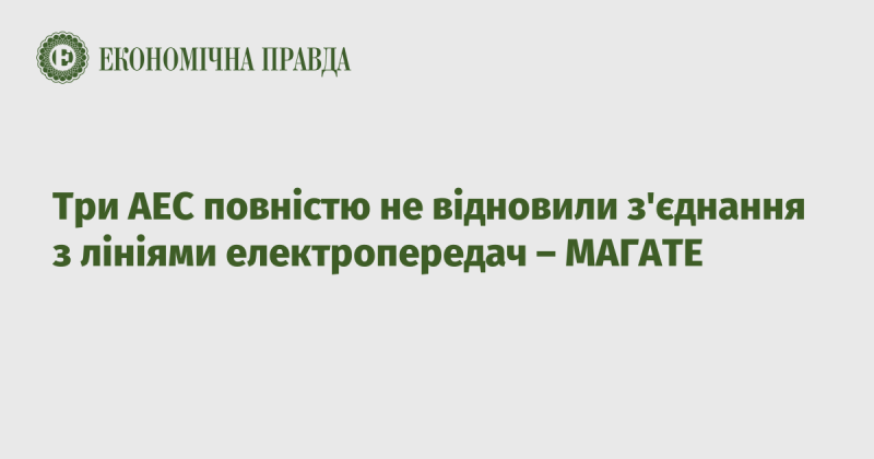 Три атомні електростанції ще не відновили свої зв'язки з електромережами, повідомляє МАГАТЕ.