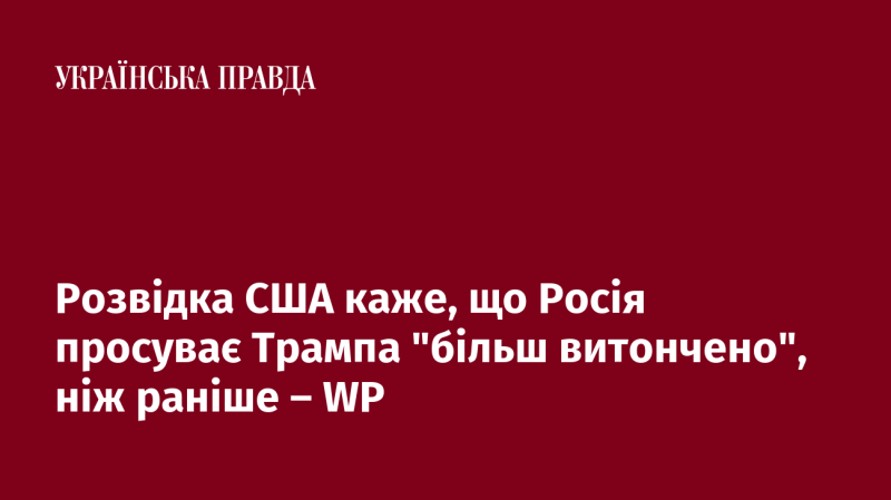 Американська розвідка повідомляє, що Росія тепер підтримує Трампа з більшою винахідливістю, ніж раніше, згідно з даними WP.