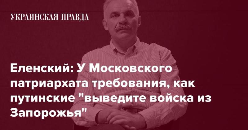 Еленский: У Московского патриархата требования аналогичны заявлениям Путина о необходимости 