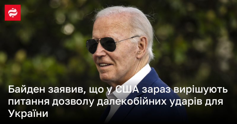 Байден повідомив, що в Сполучених Штатах наразі розглядається питання надання дозволу на проведення далекобійних атак для України.